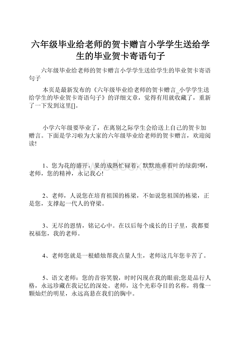 六年级毕业给老师的贺卡赠言小学学生送给学生的毕业贺卡寄语句子.docx