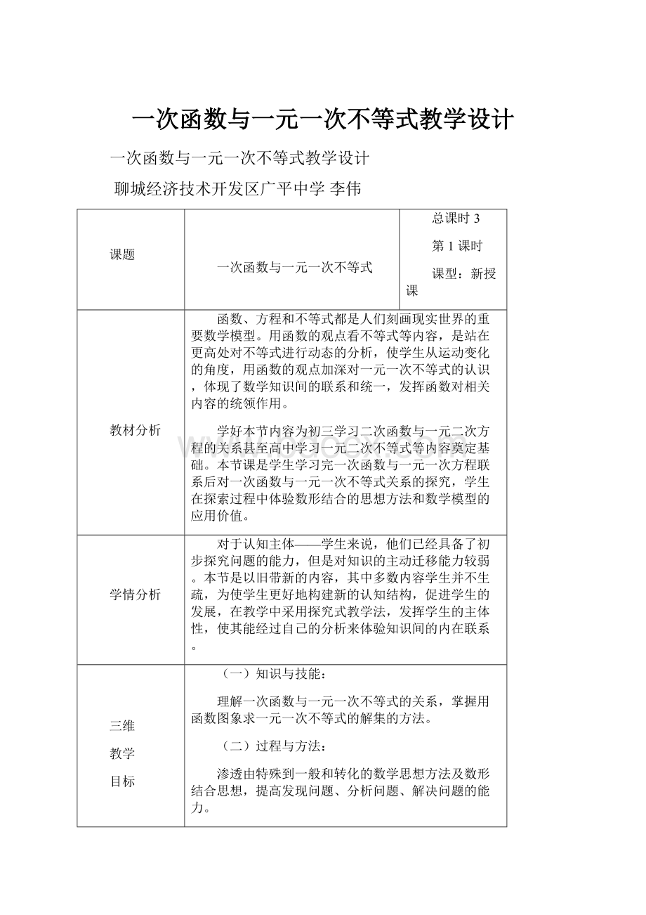 一次函数与一元一次不等式教学设计.docx