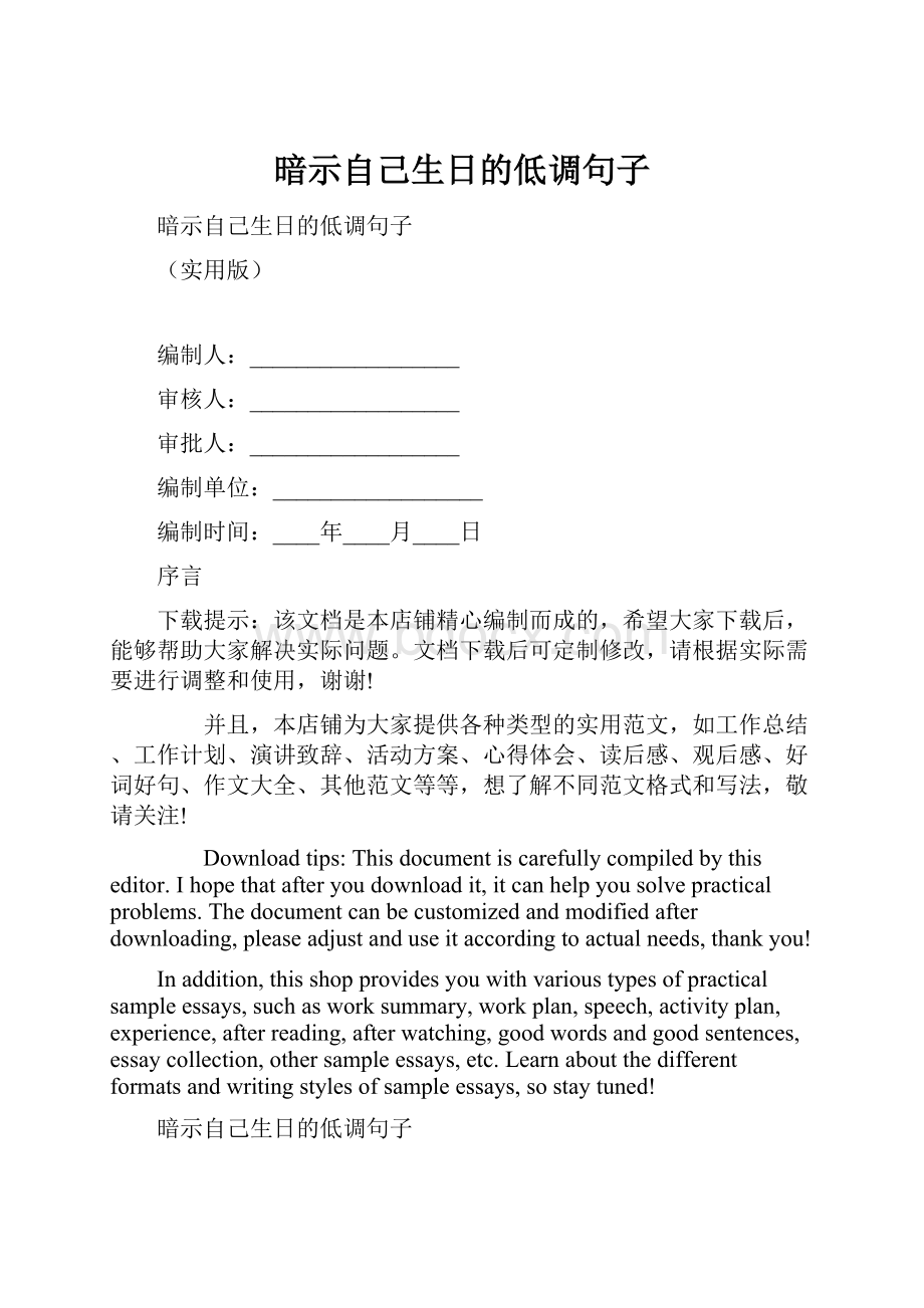 暗示自己生日的低调句子.docx_第1页