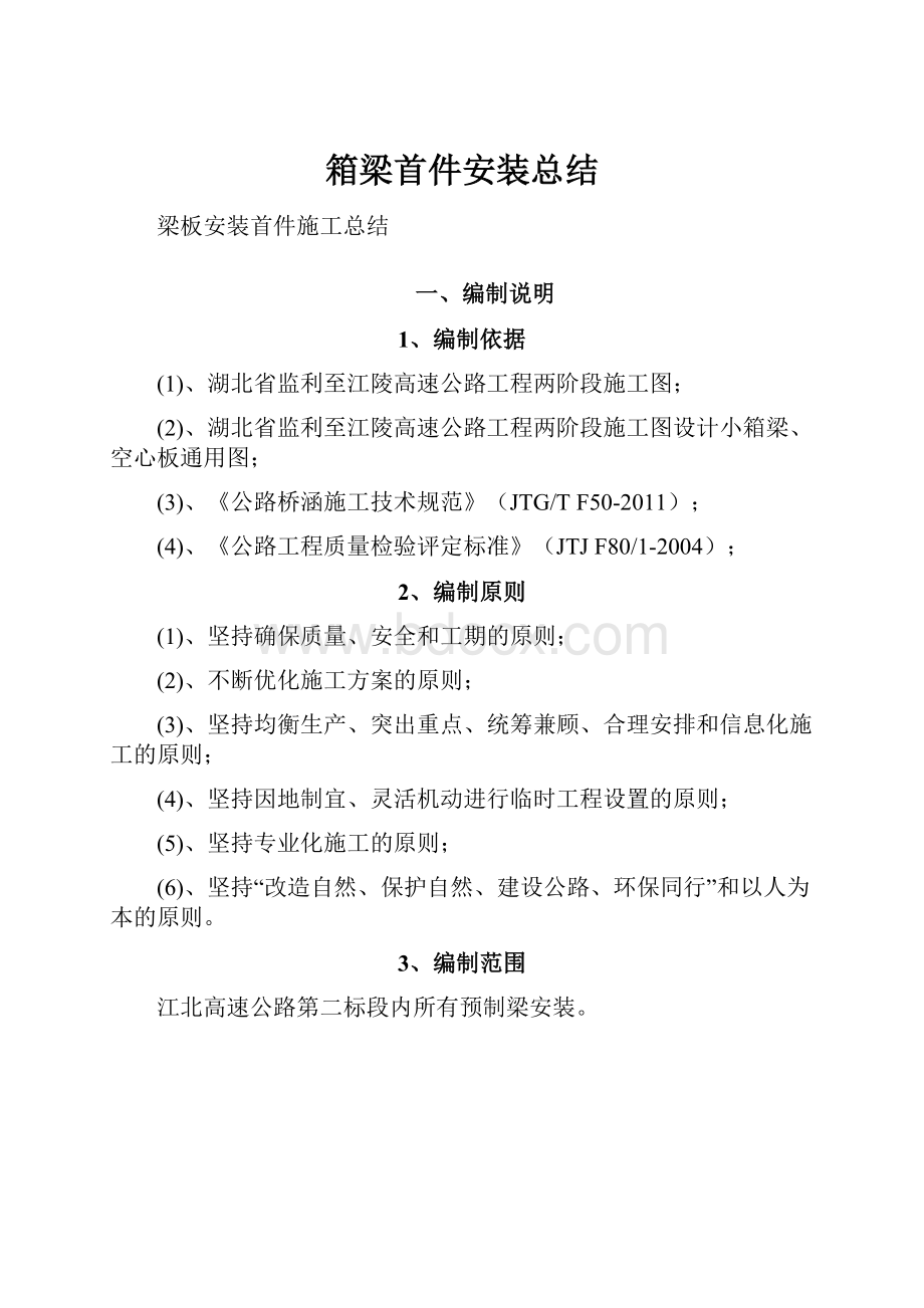 箱梁首件安装总结.docx