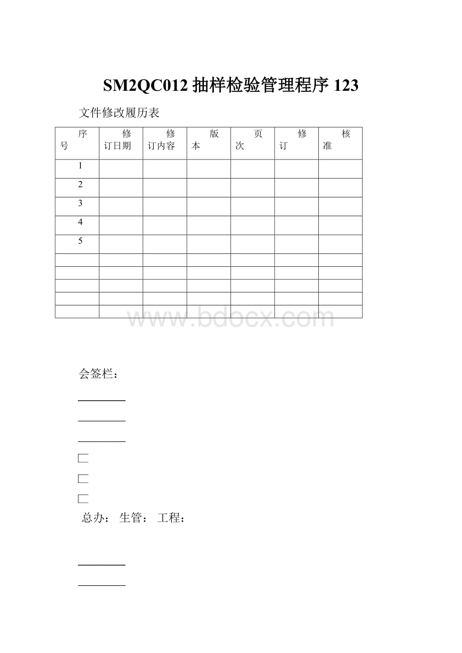 SM2QC012抽样检验管理程序123.docx_第1页