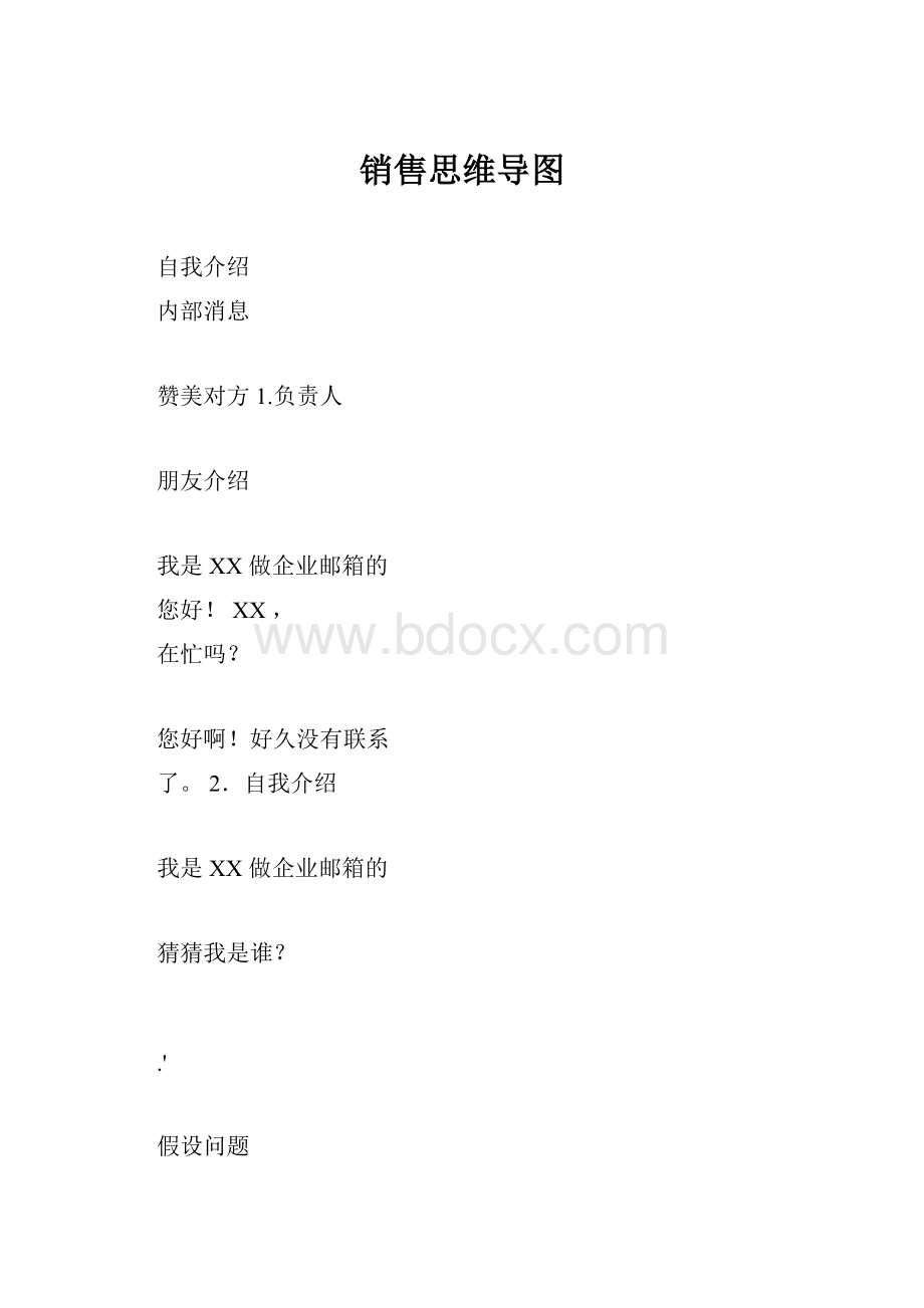 销售思维导图.docx