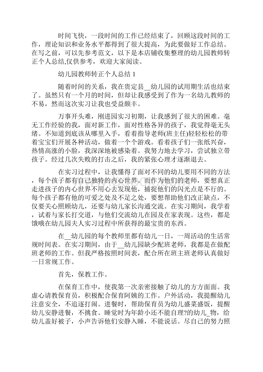 幼儿园教师转正个人总结.docx_第2页