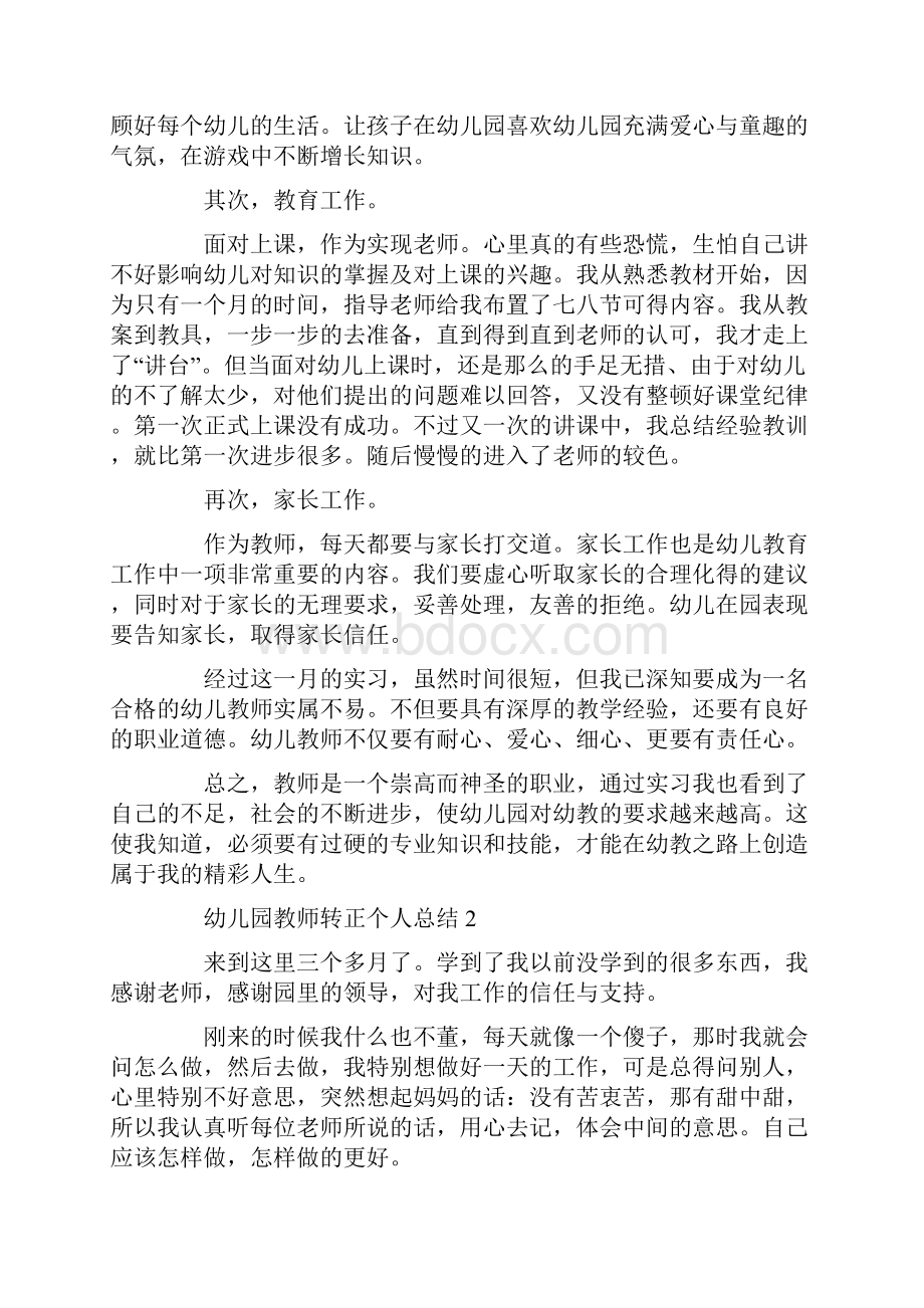 幼儿园教师转正个人总结.docx_第3页