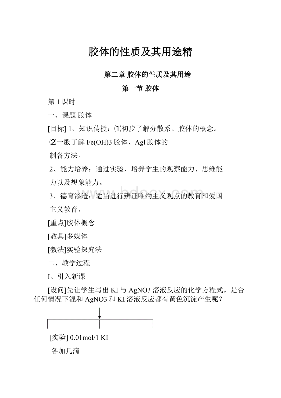 胶体的性质及其用途精.docx