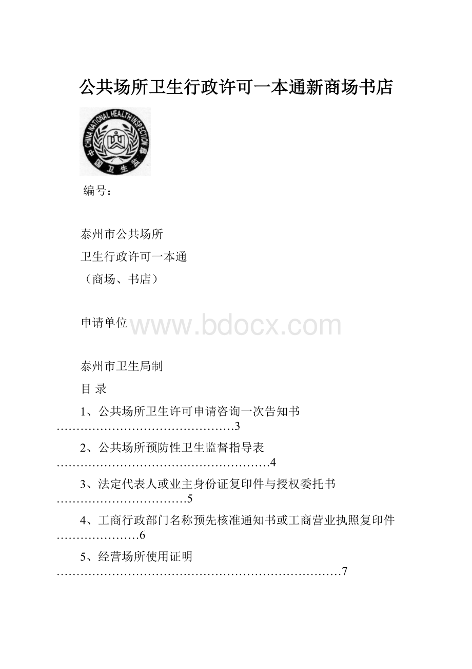 公共场所卫生行政许可一本通新商场书店.docx