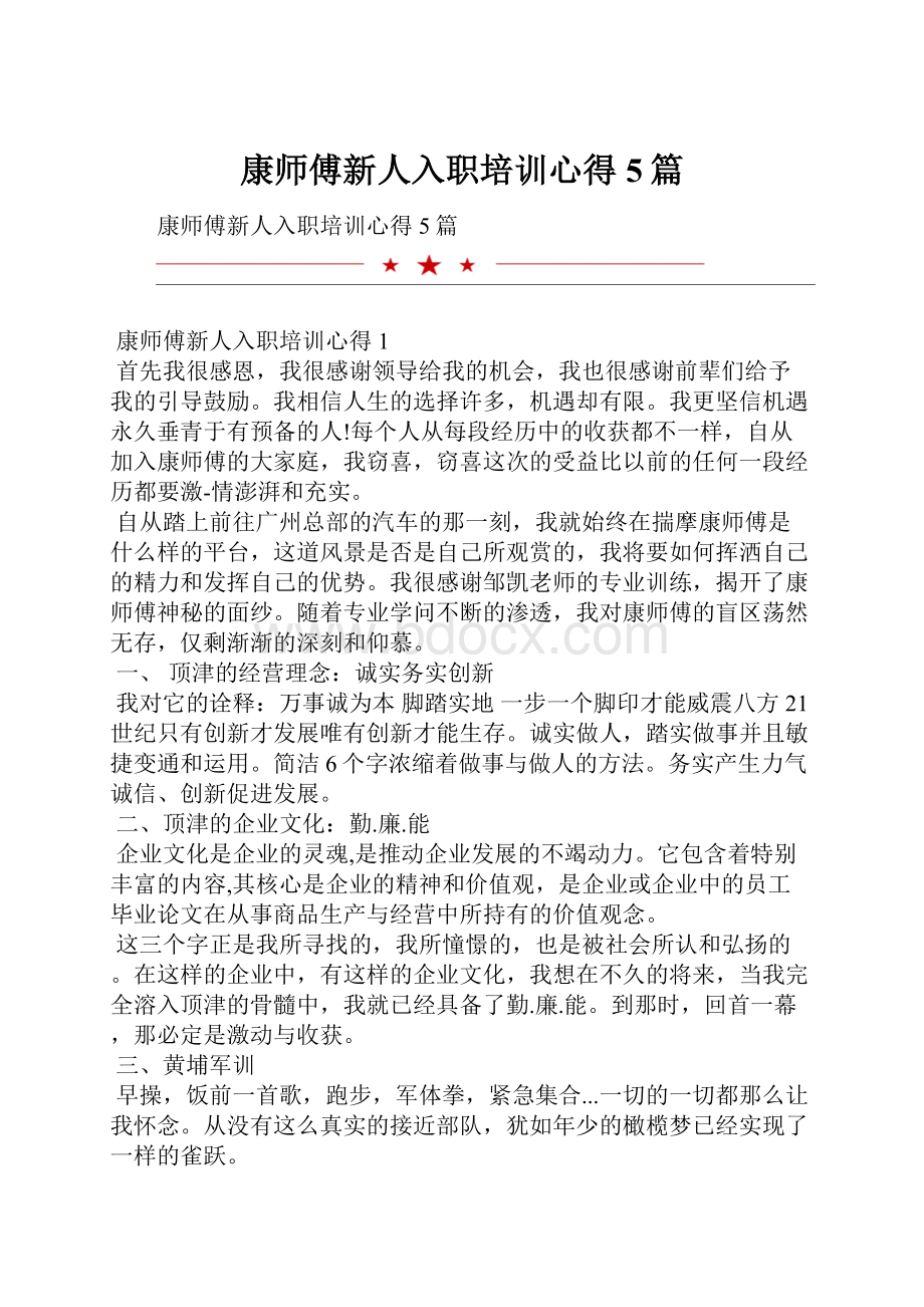 康师傅新人入职培训心得5篇.docx