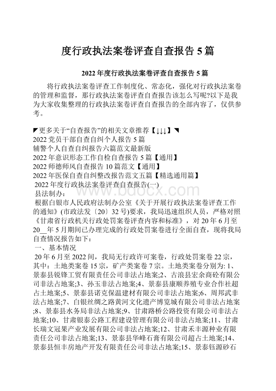 度行政执法案卷评查自查报告5篇.docx