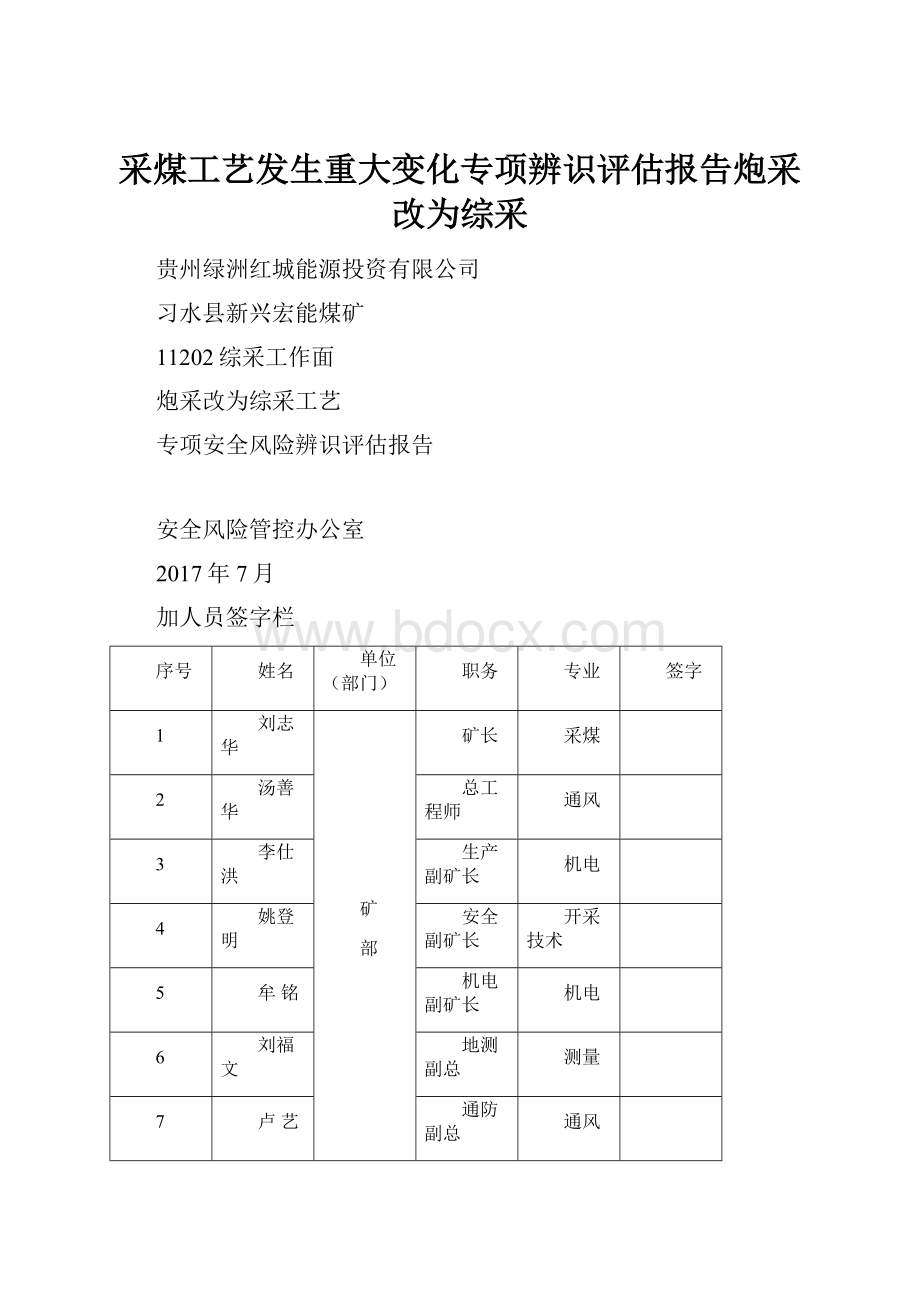 采煤工艺发生重大变化专项辨识评估报告炮采改为综采.docx_第1页