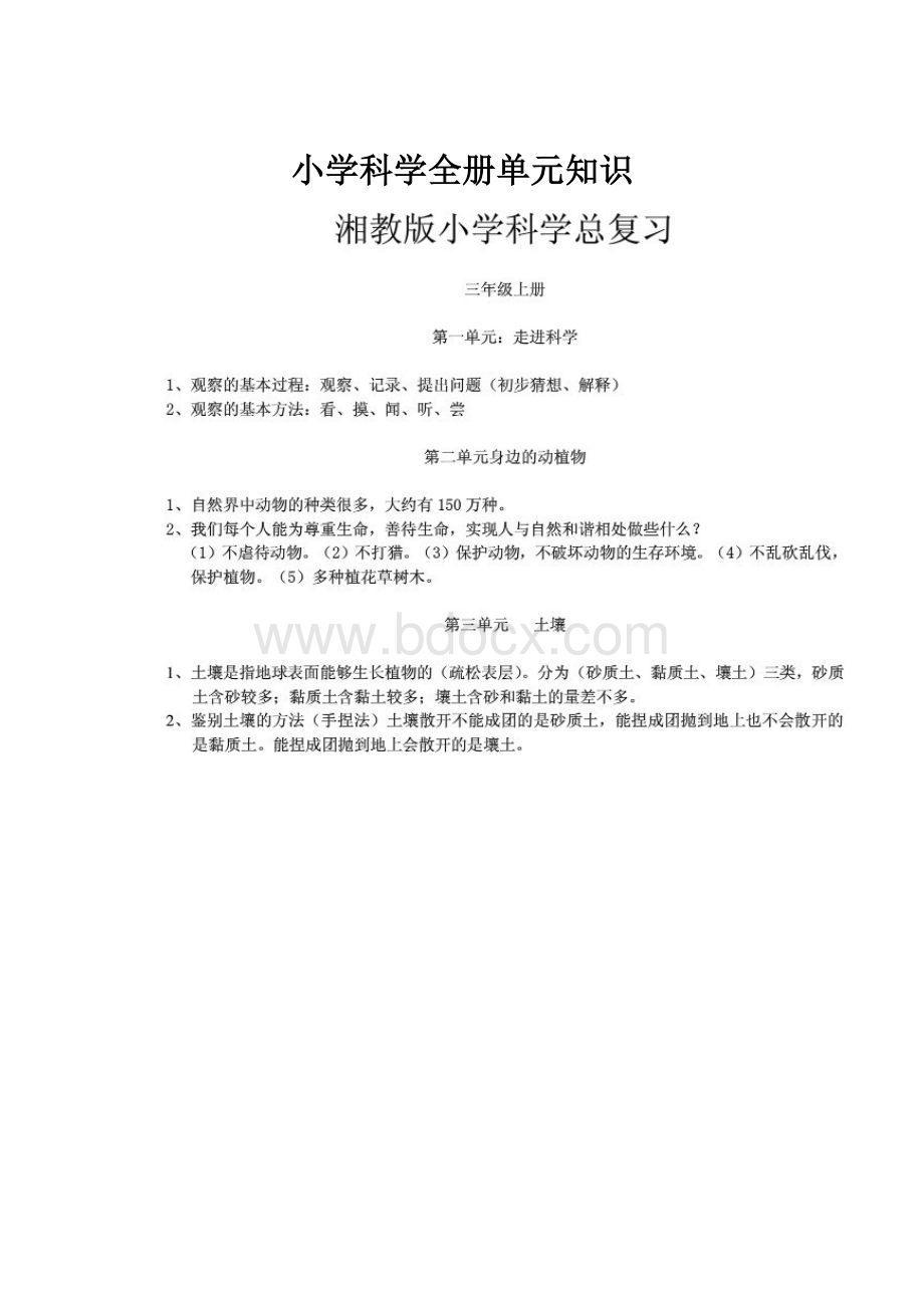 小学科学全册单元知识.docx