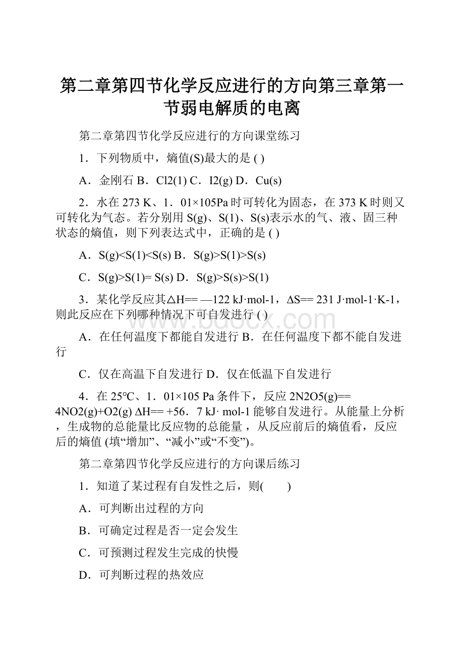 第二章第四节化学反应进行的方向第三章第一节弱电解质的电离.docx_第1页