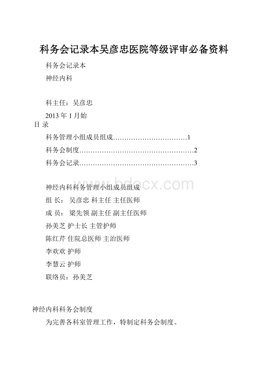 科务会记录本吴彦忠医院等级评审必备资料.docx_第1页