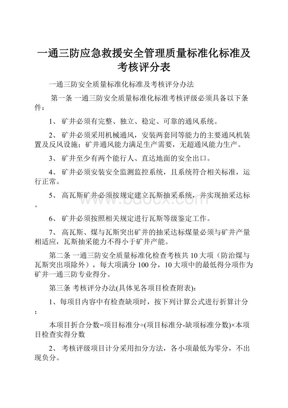 一通三防应急救援安全管理质量标准化标准及考核评分表.docx