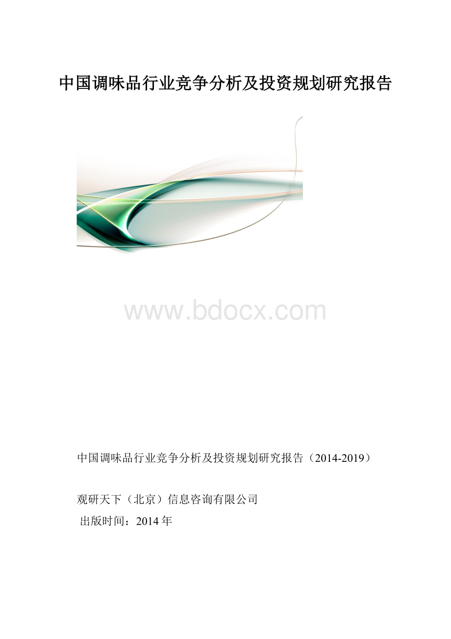 中国调味品行业竞争分析及投资规划研究报告.docx