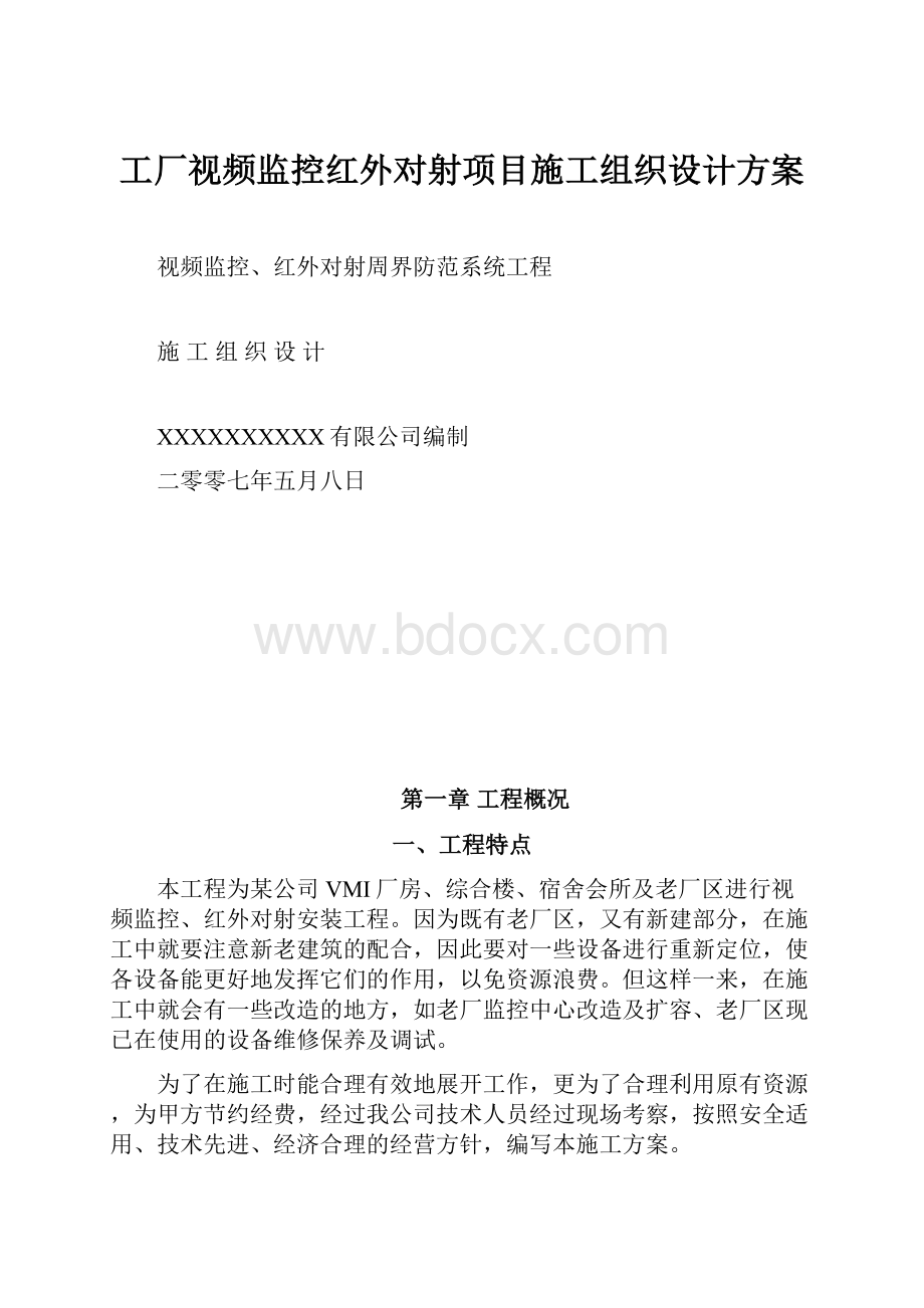 工厂视频监控红外对射项目施工组织设计方案.docx_第1页