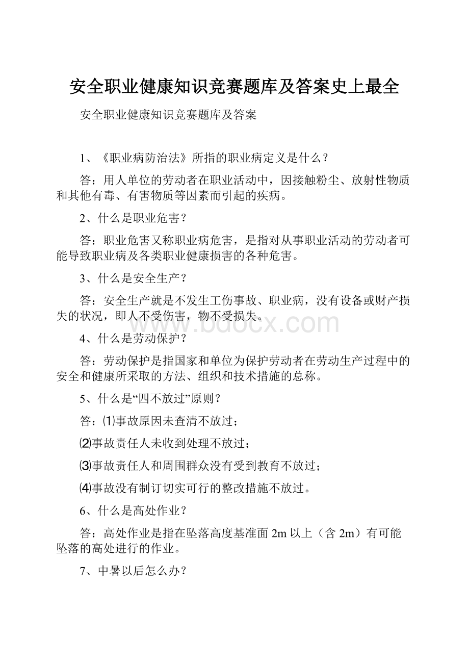 安全职业健康知识竞赛题库及答案史上最全.docx