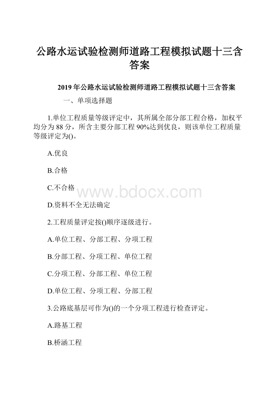 公路水运试验检测师道路工程模拟试题十三含答案.docx