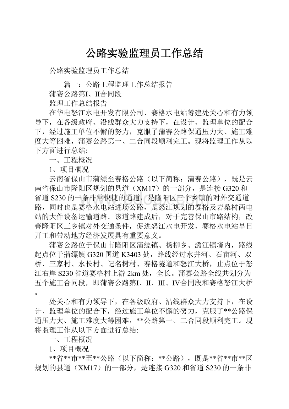 公路实验监理员工作总结.docx