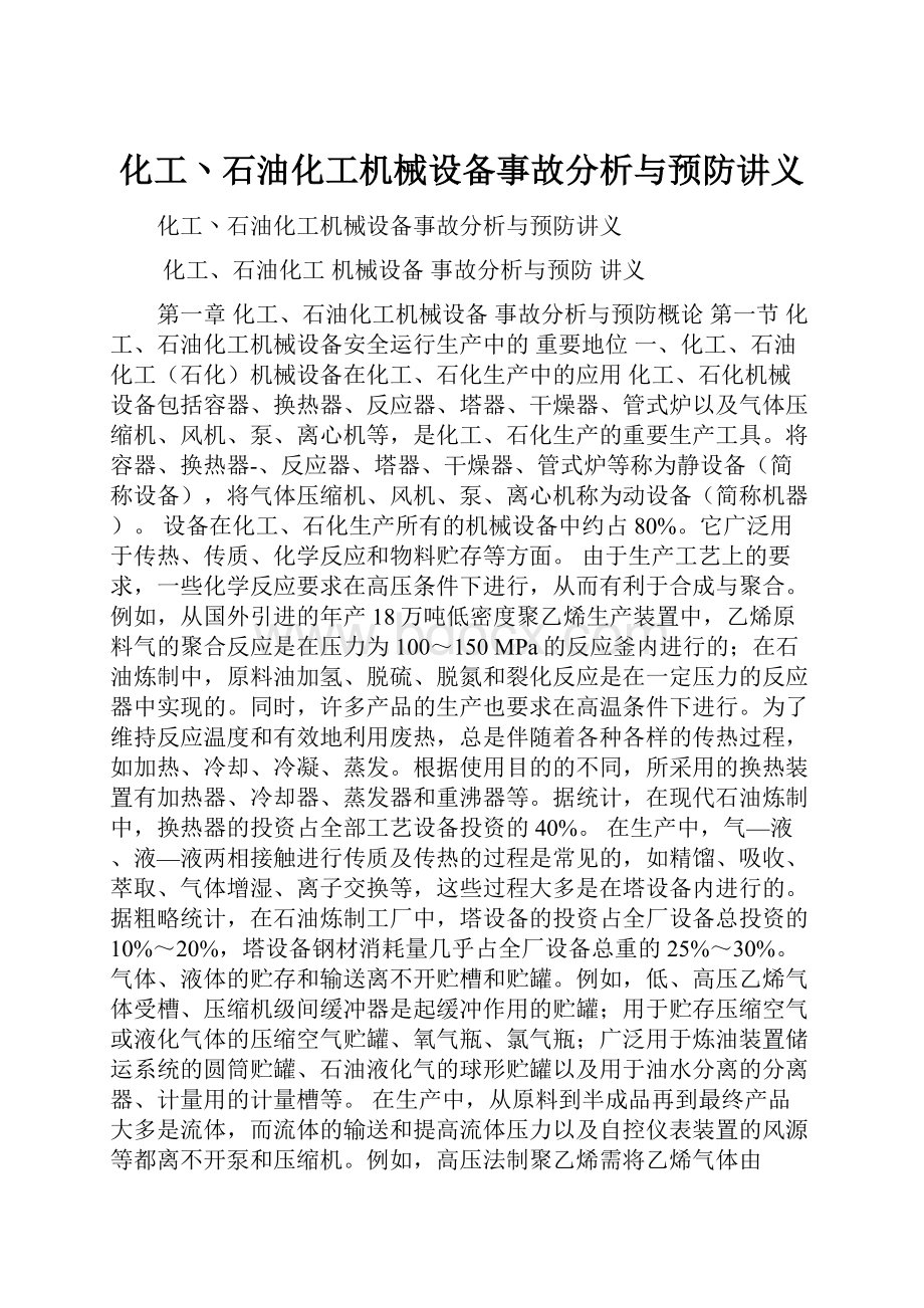 化工丶石油化工机械设备事故分析与预防讲义.docx