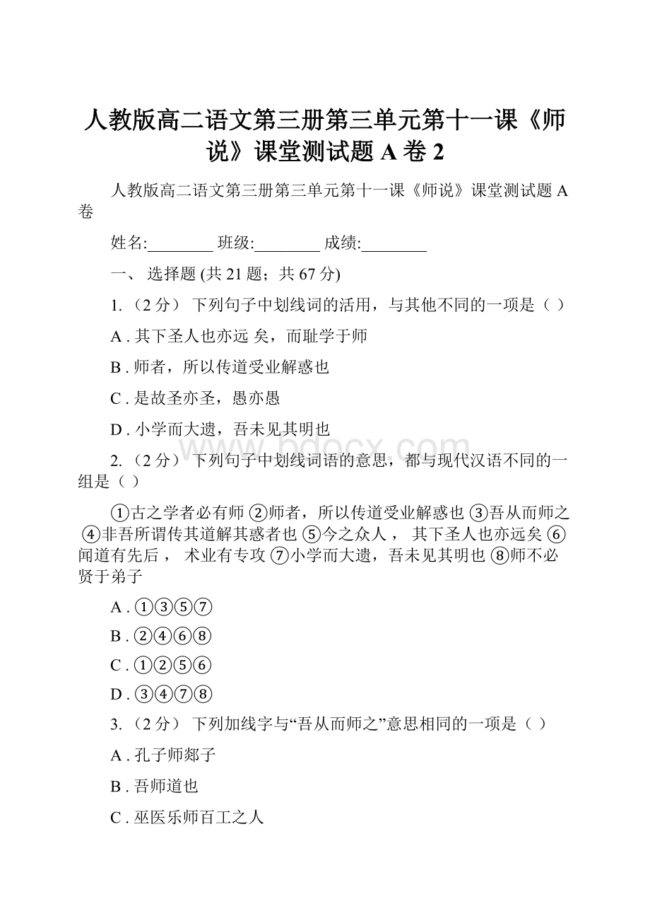 人教版高二语文第三册第三单元第十一课《师说》课堂测试题A卷2.docx