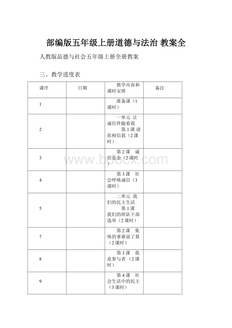 部编版五年级上册道德与法治 教案全.docx_第1页