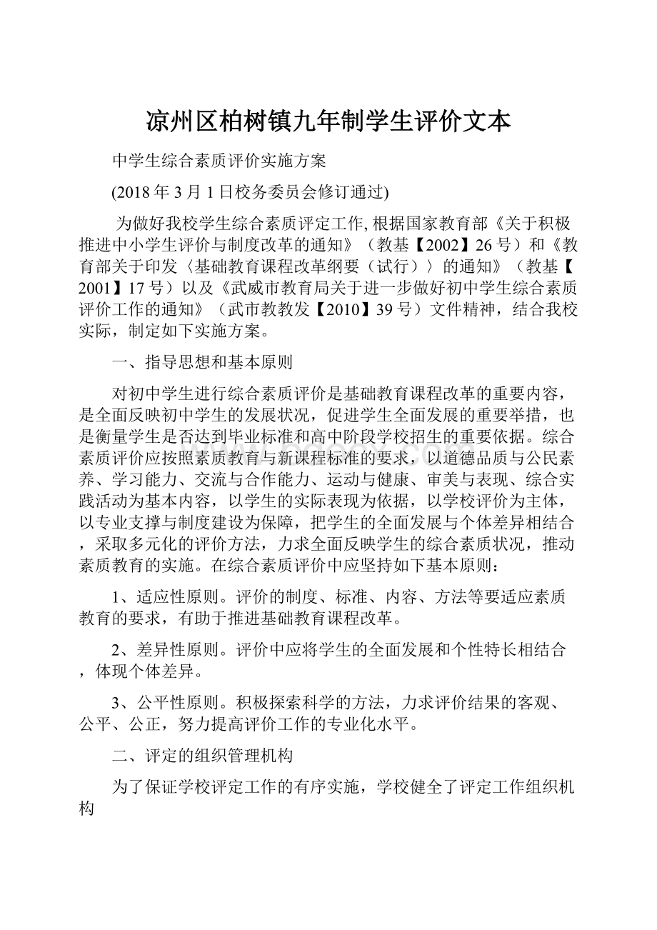 凉州区柏树镇九年制学生评价文本.docx_第1页