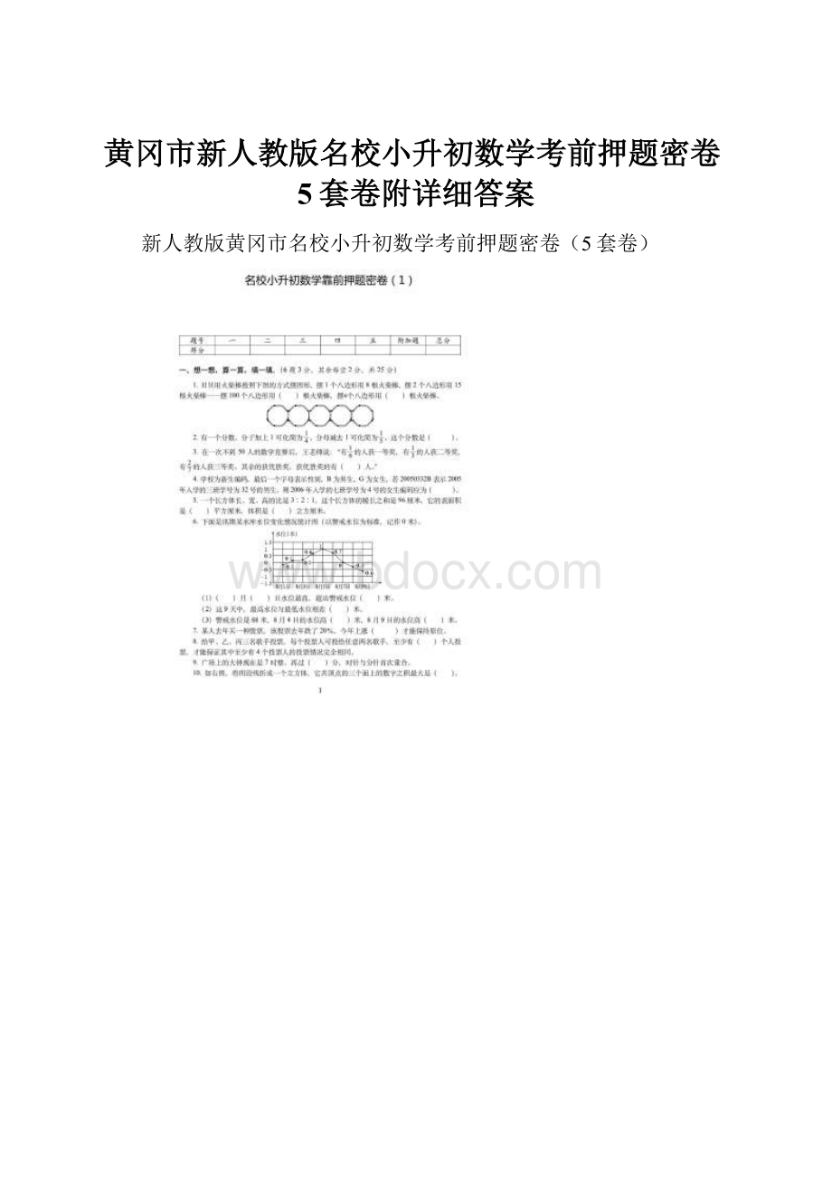 黄冈市新人教版名校小升初数学考前押题密卷5套卷附详细答案.docx_第1页