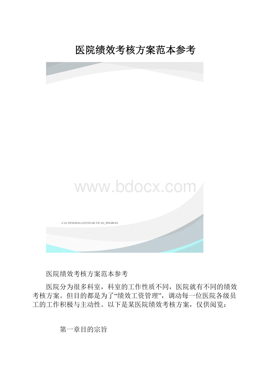 医院绩效考核方案范本参考.docx