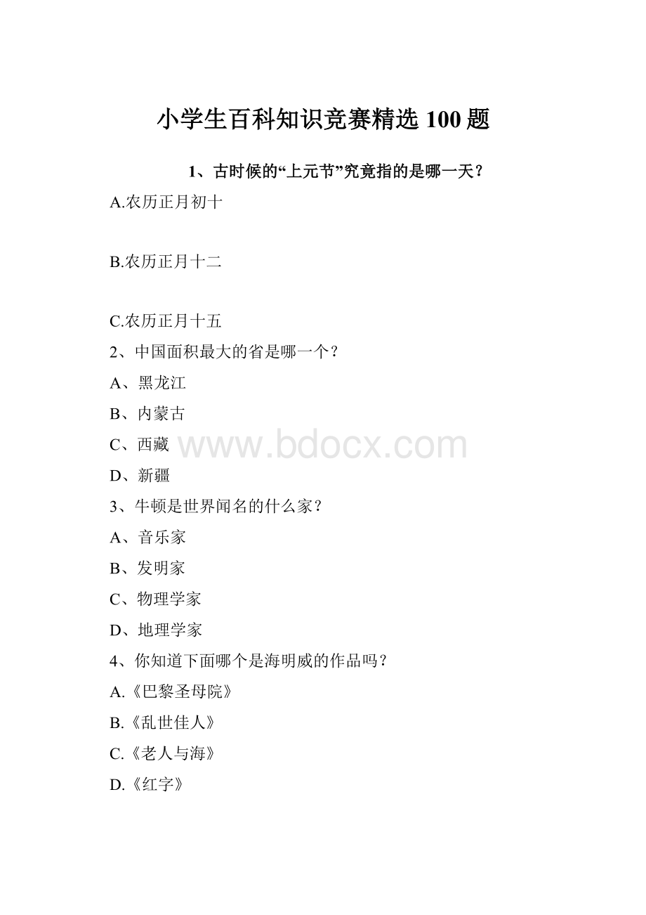 小学生百科知识竞赛精选100题.docx_第1页