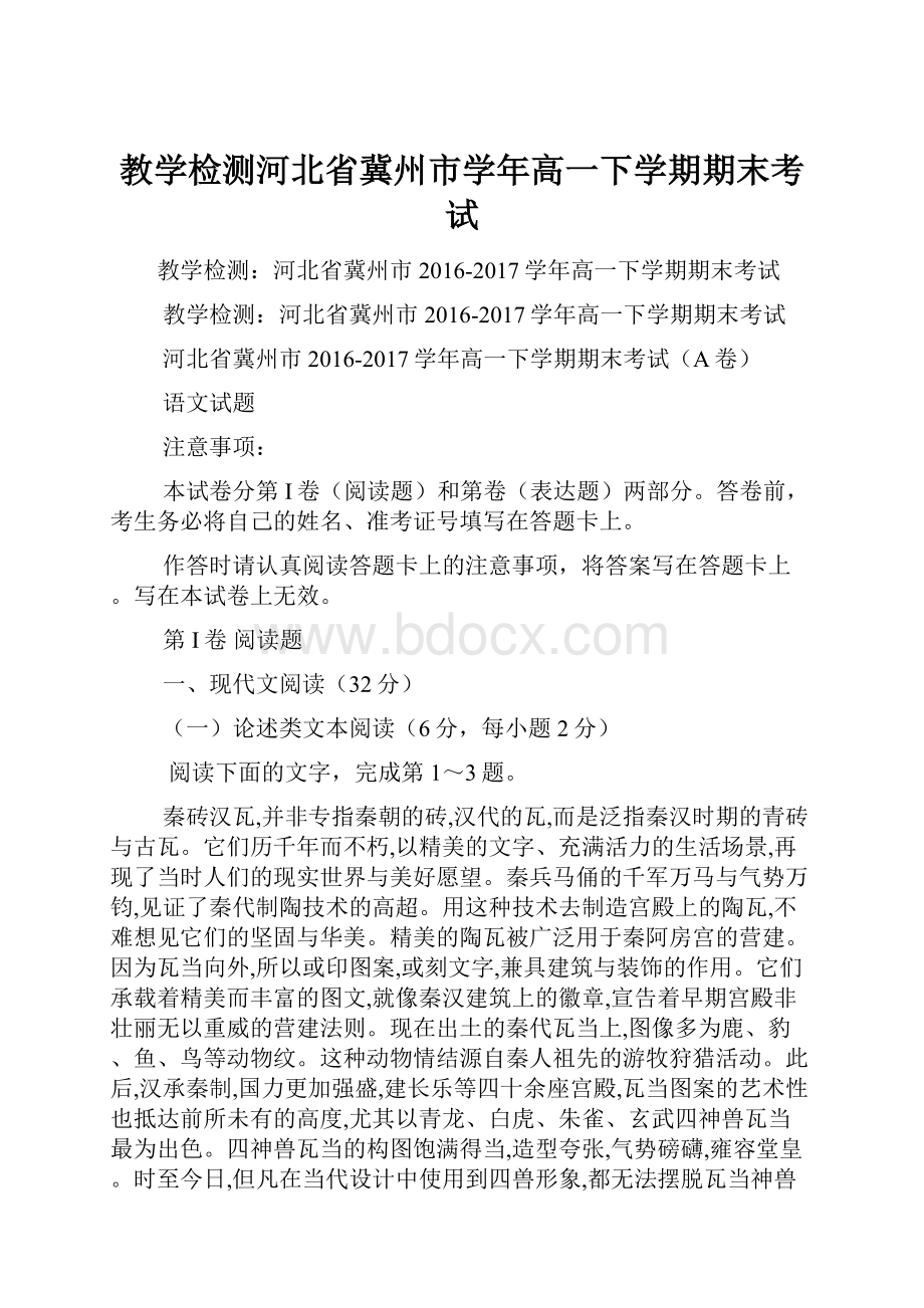 教学检测河北省冀州市学年高一下学期期末考试.docx