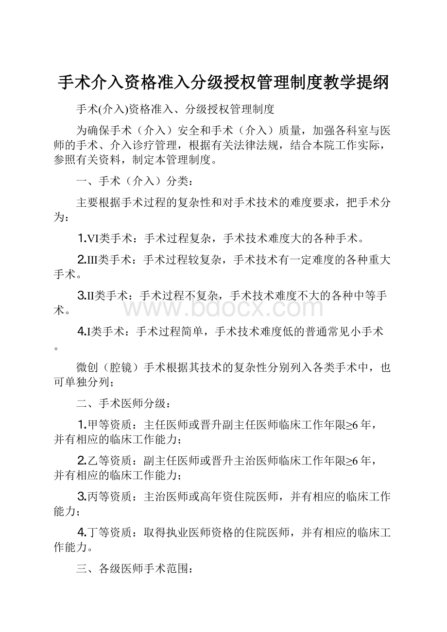 手术介入资格准入分级授权管理制度教学提纲.docx