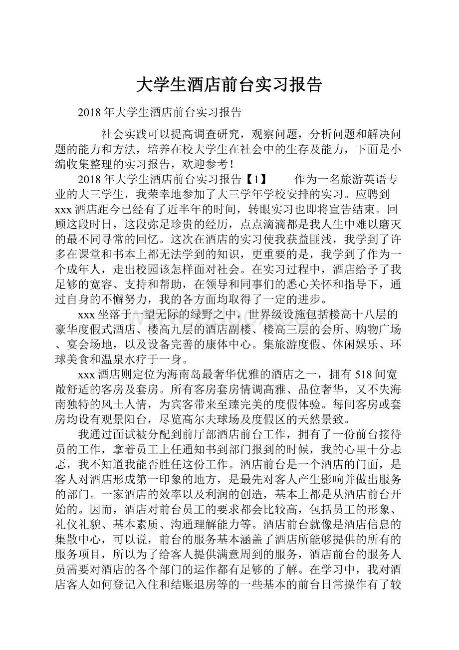 大学生酒店前台实习报告.docx