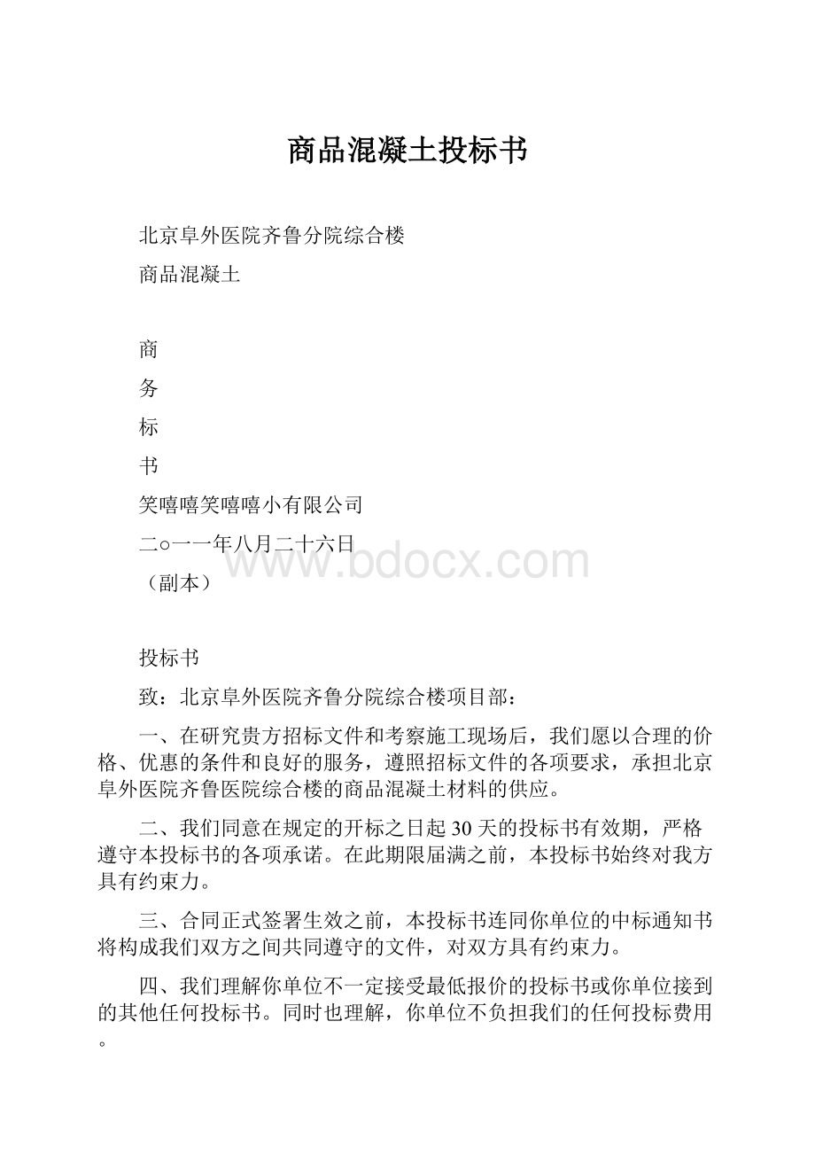 商品混凝土投标书.docx