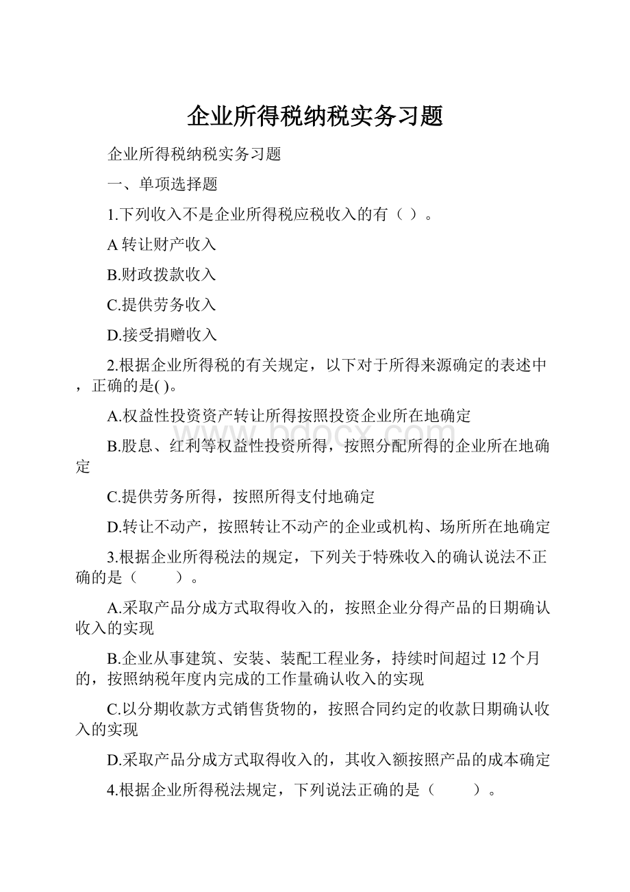 企业所得税纳税实务习题.docx