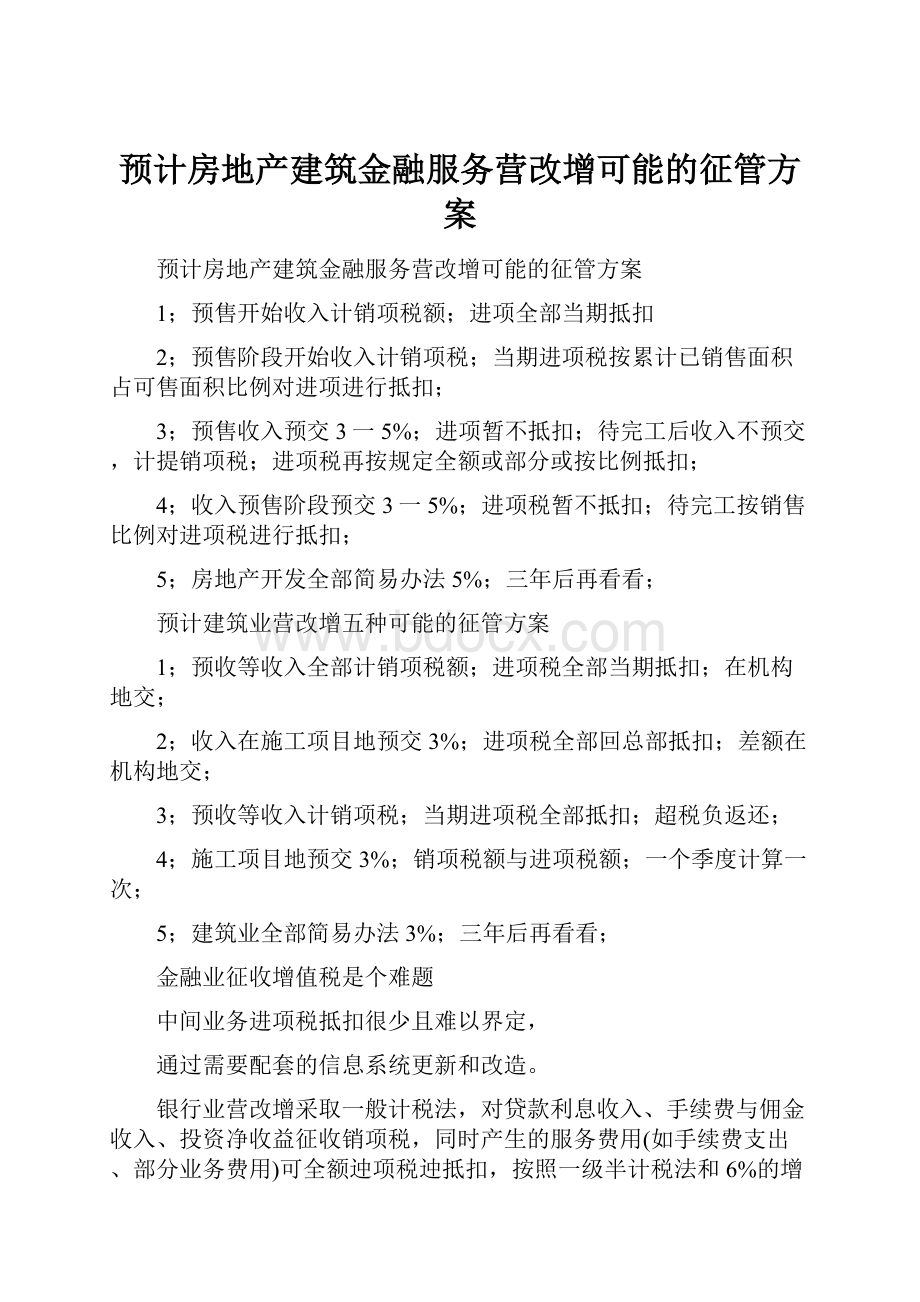 预计房地产建筑金融服务营改增可能的征管方案.docx