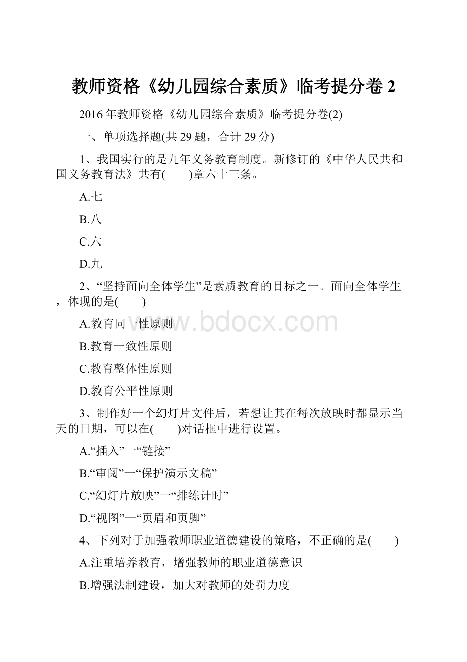 教师资格《幼儿园综合素质》临考提分卷2.docx_第1页