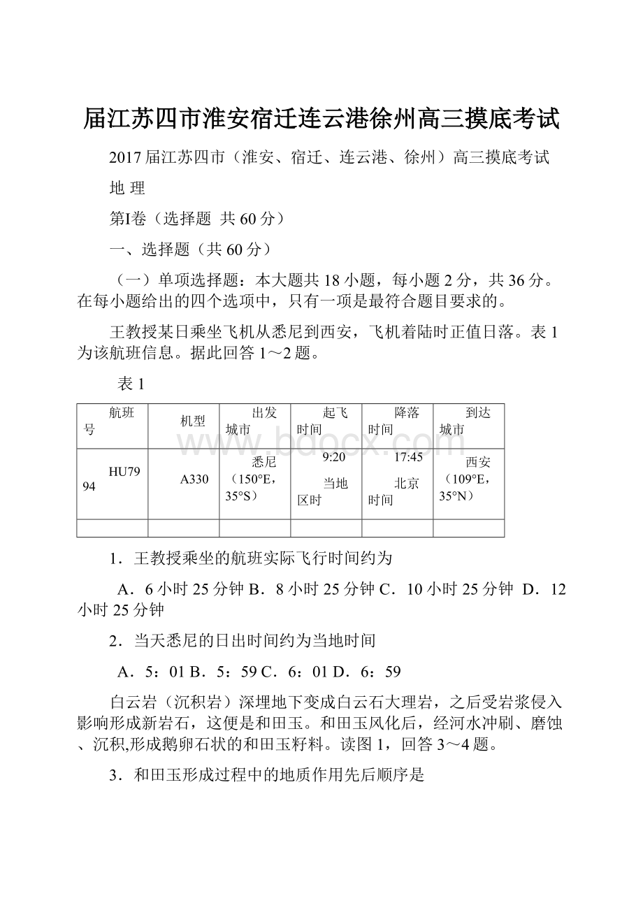 届江苏四市淮安宿迁连云港徐州高三摸底考试.docx_第1页