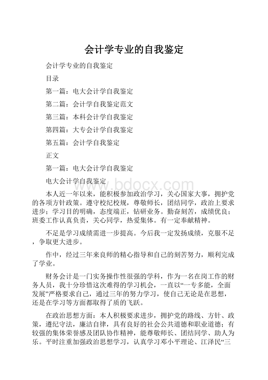 会计学专业的自我鉴定.docx_第1页