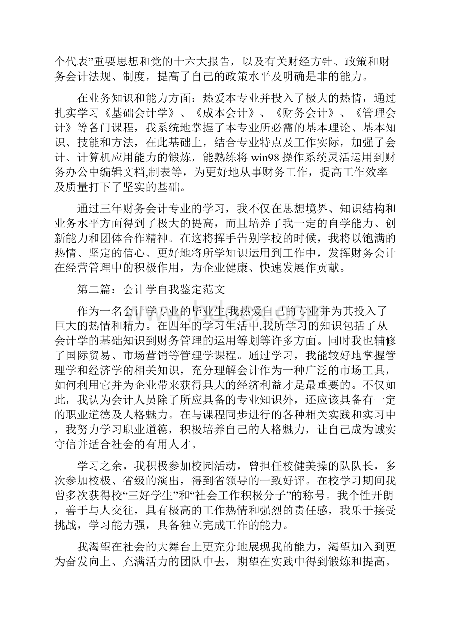 会计学专业的自我鉴定.docx_第2页