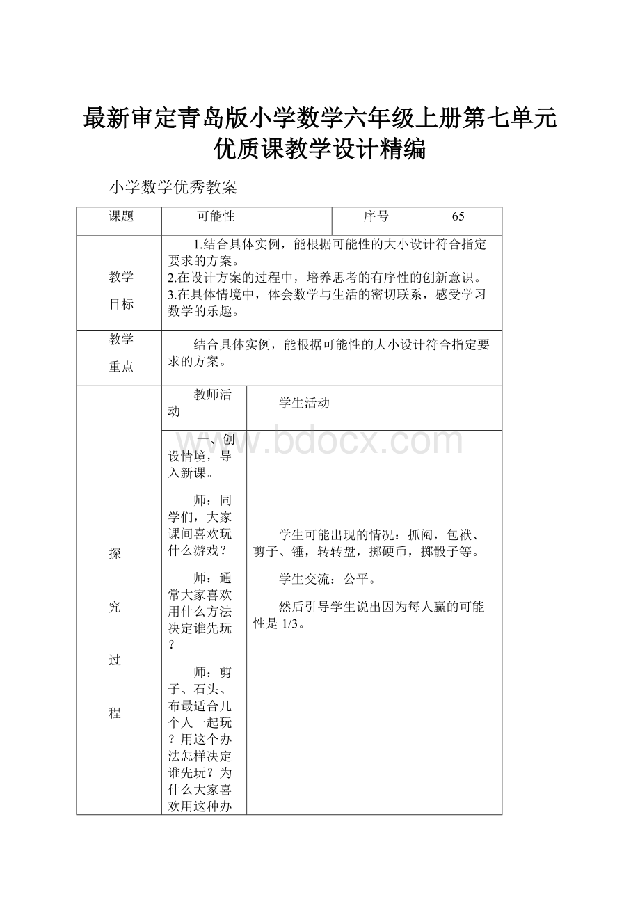 最新审定青岛版小学数学六年级上册第七单元优质课教学设计精编.docx