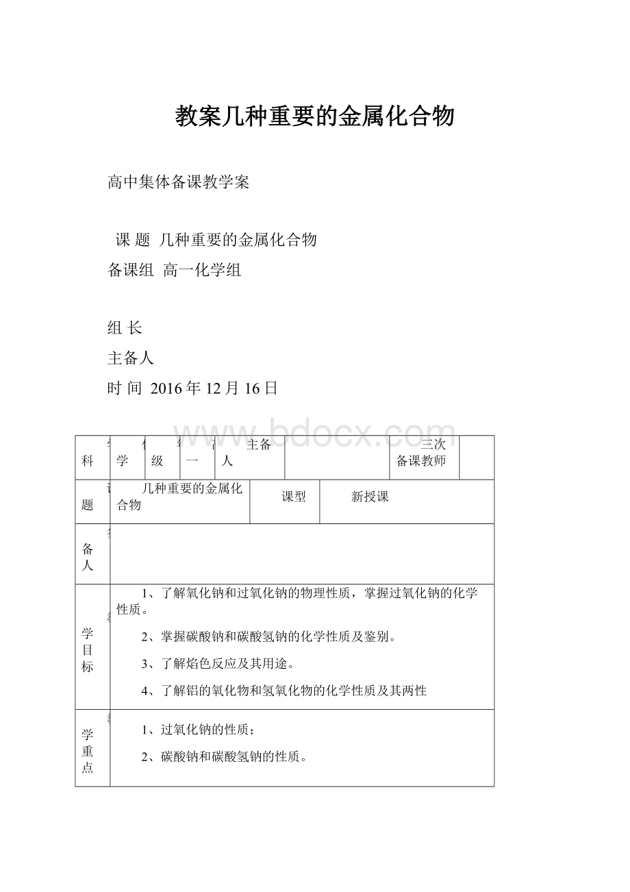 教案几种重要的金属化合物.docx