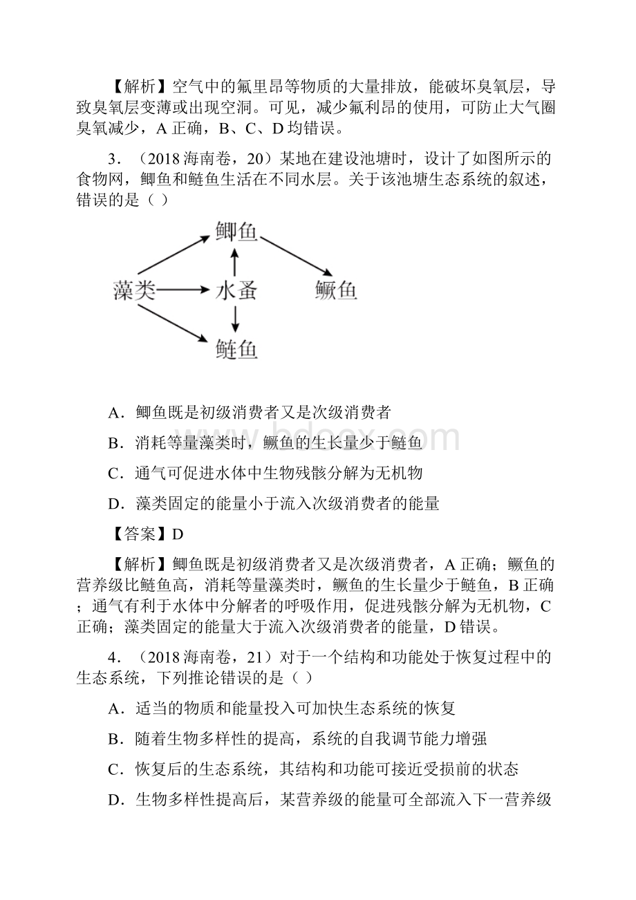 近三年高考真题生物试题汇编精析专题14 生态系统和生态环境的保.docx_第2页