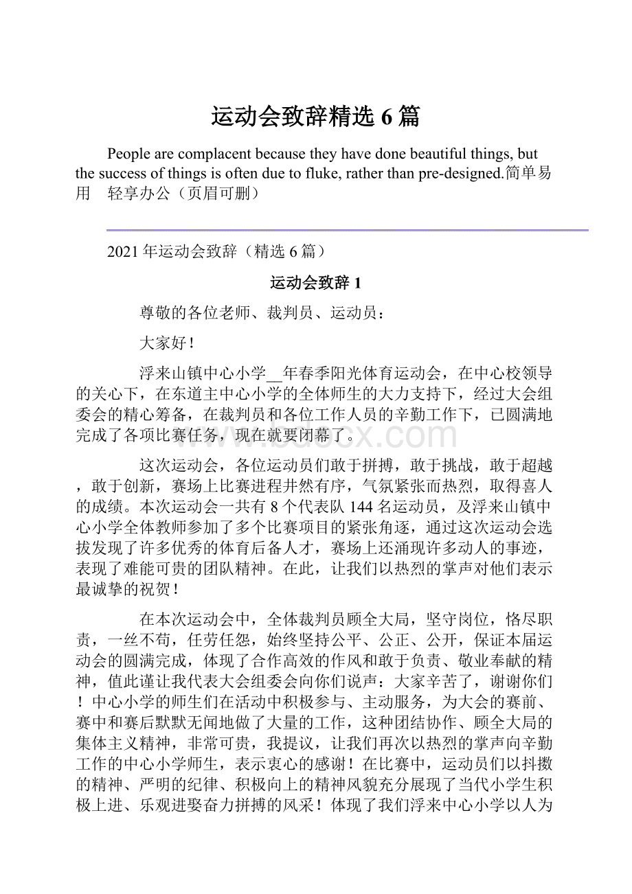 运动会致辞精选6篇.docx