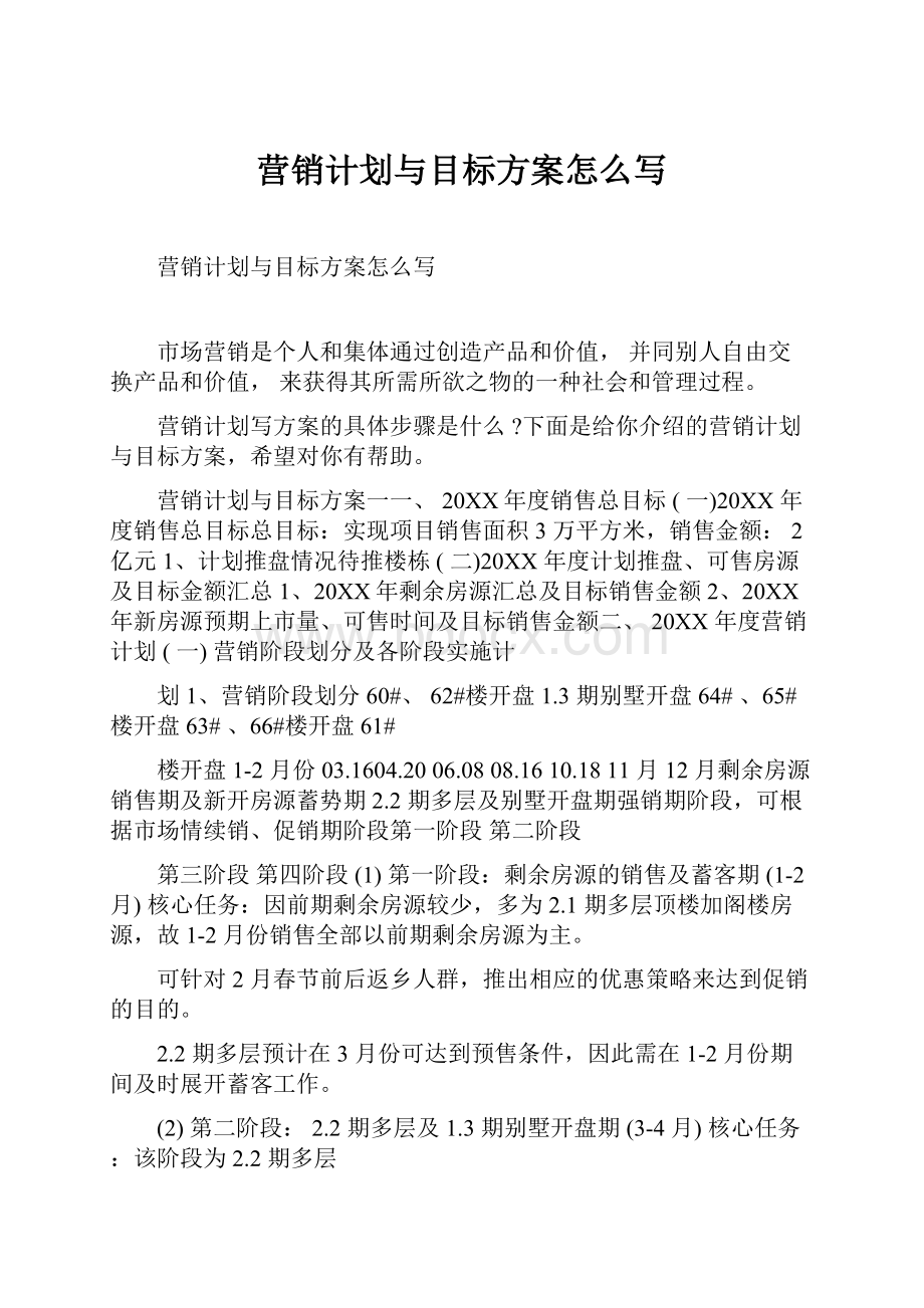 营销计划与目标方案怎么写.docx_第1页