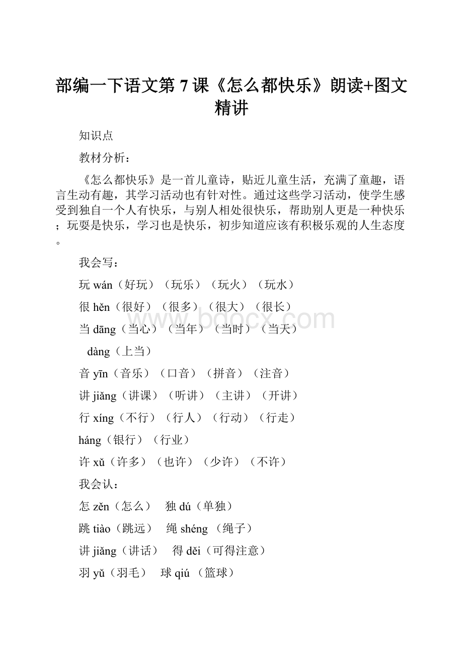 部编一下语文第7课《怎么都快乐》朗读+图文精讲.docx_第1页