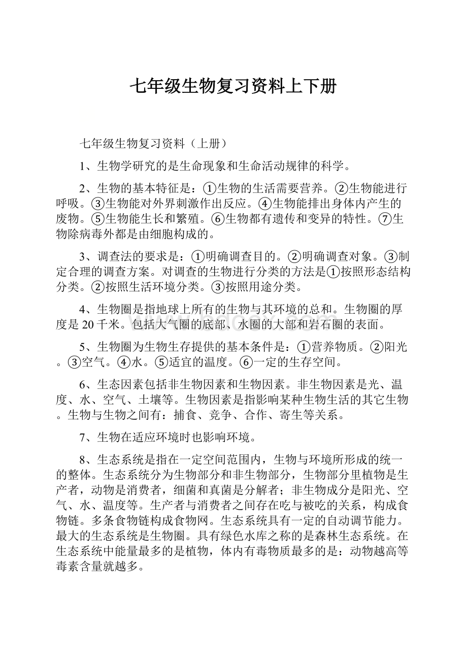 七年级生物复习资料上下册.docx_第1页