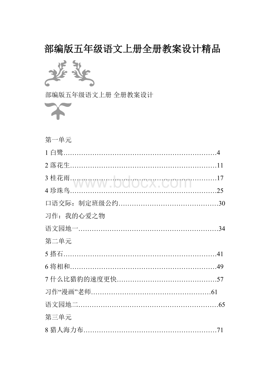 部编版五年级语文上册全册教案设计精品.docx_第1页