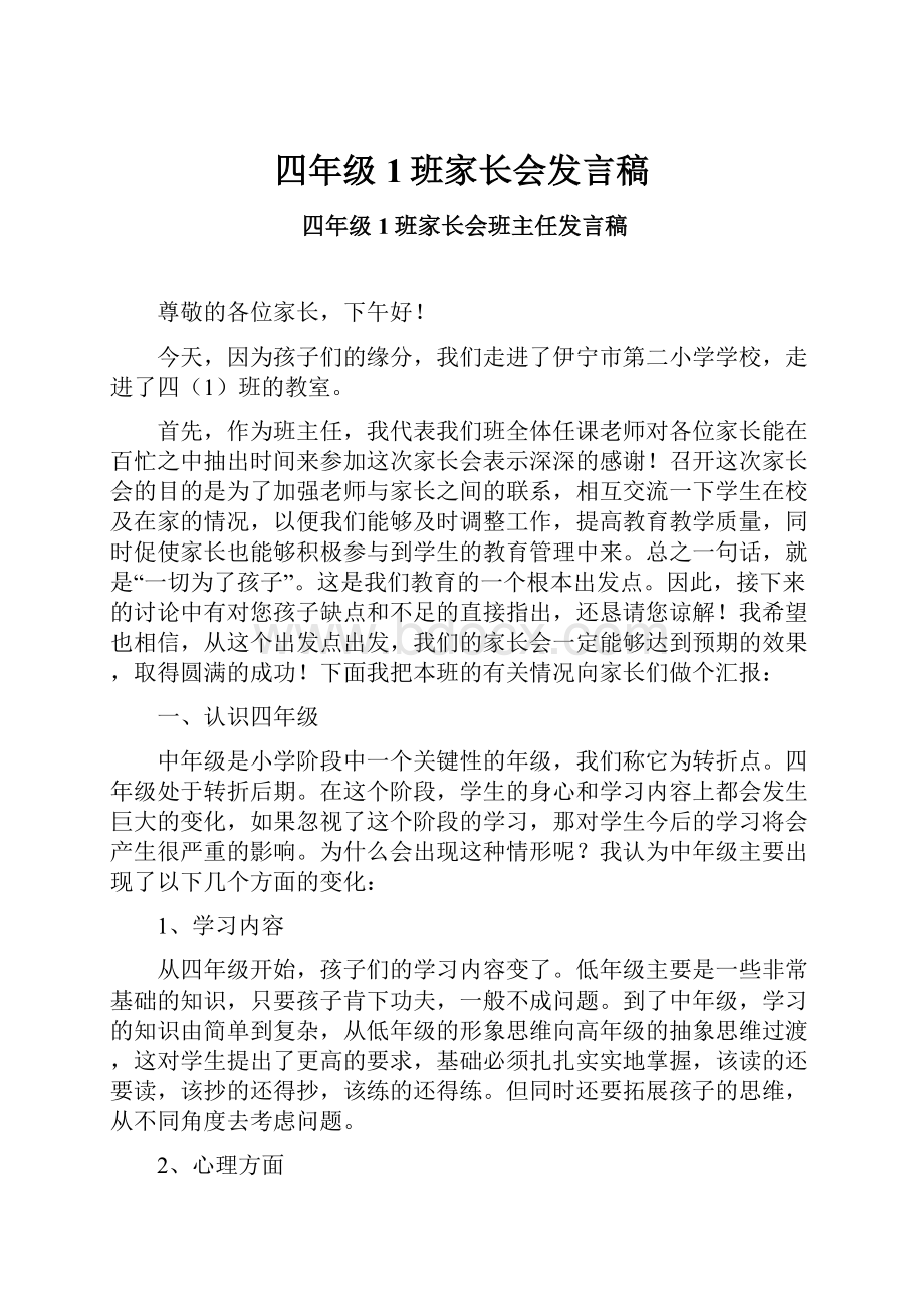 四年级1班家长会发言稿.docx_第1页