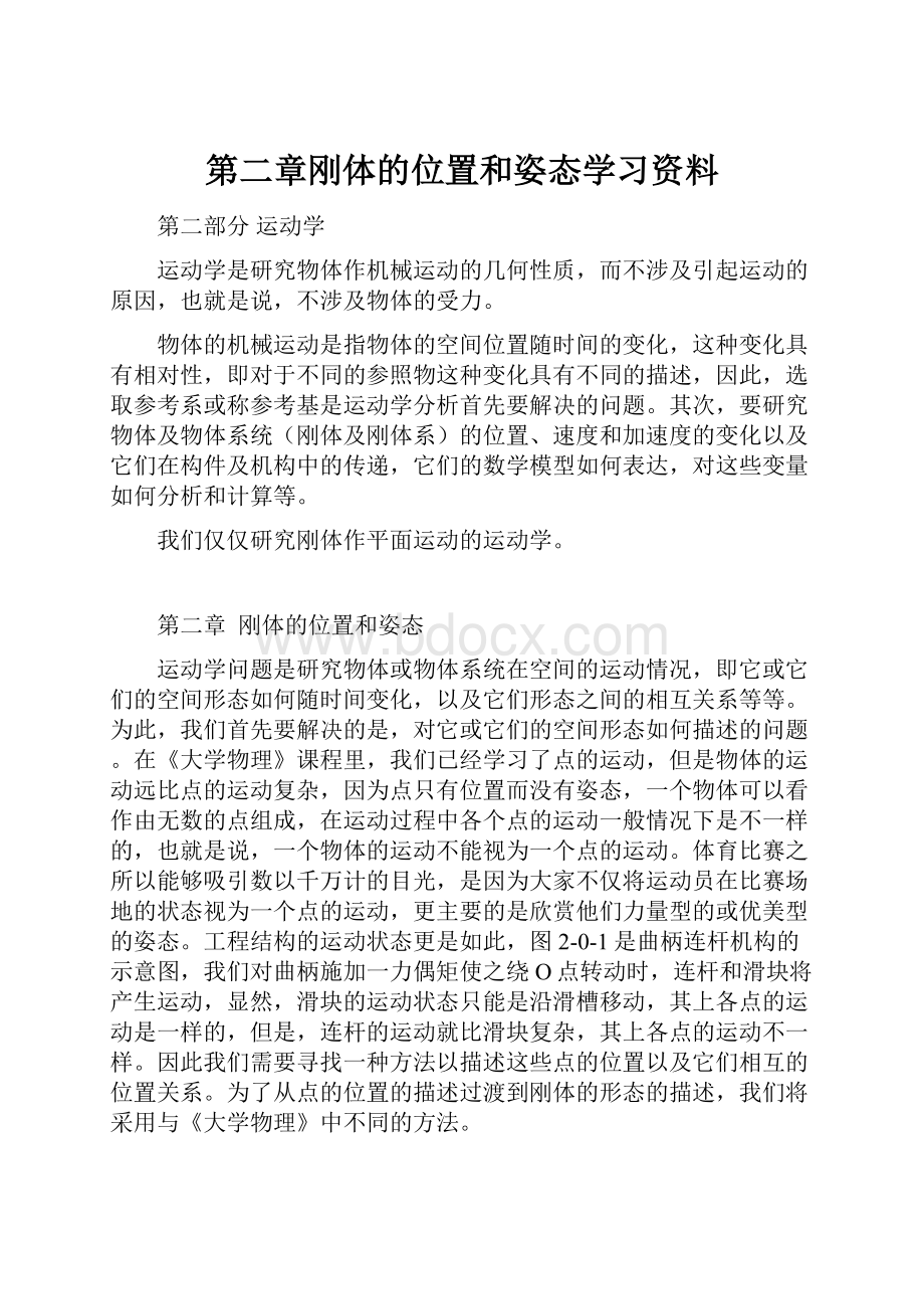 第二章刚体的位置和姿态学习资料.docx_第1页