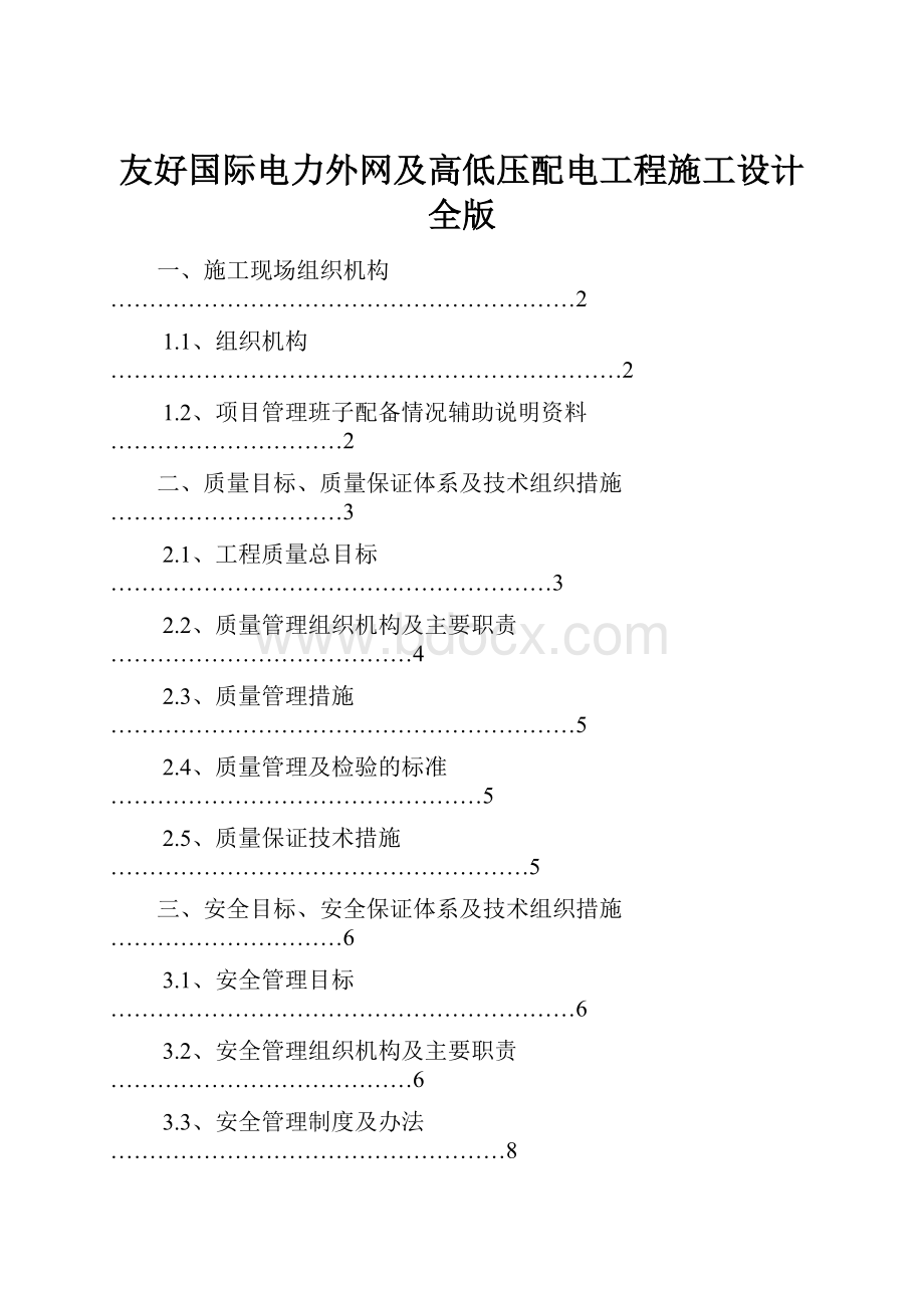 友好国际电力外网及高低压配电工程施工设计全版.docx